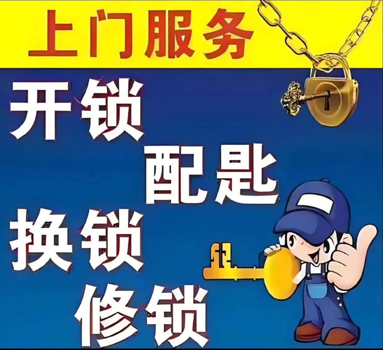 龙广镇上门修锁服务